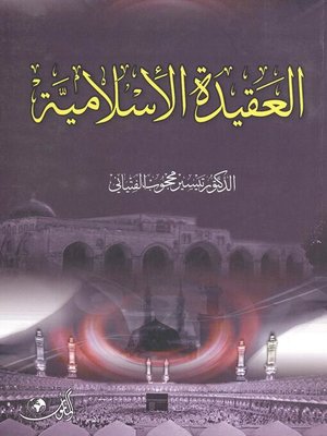 cover image of العقيدة الإسلامية